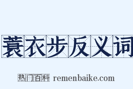 蓑衣步反义词是什么意思的图片